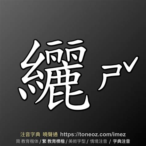 毓造詞|毓 的解釋及造詞。曉聲通注音編輯器